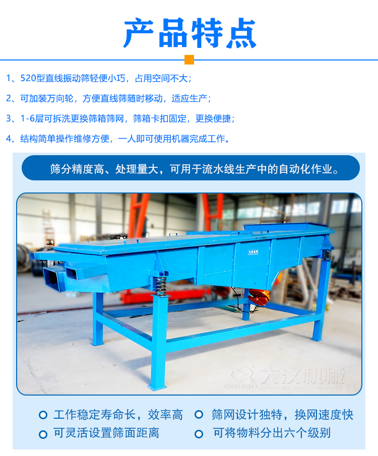 520型直線振動篩特點